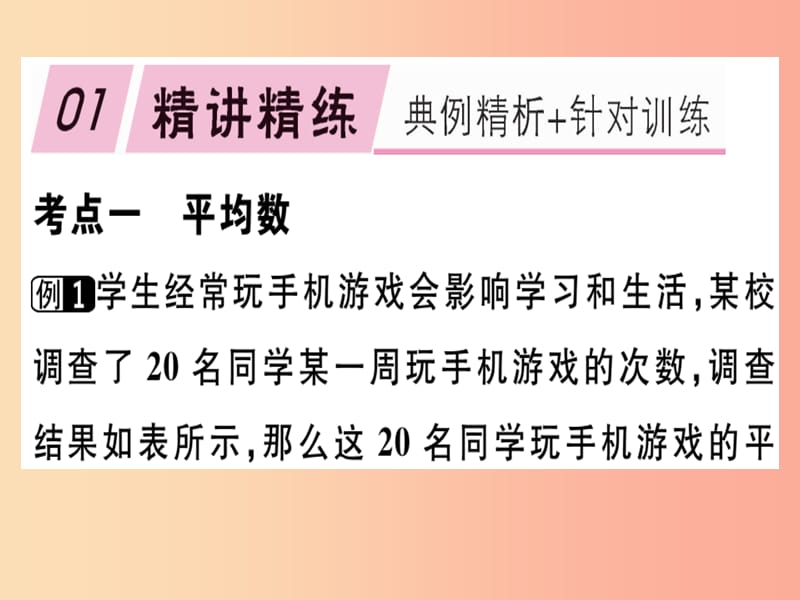 2019春八年级数学下册 第二十章《数据的分析》章节复习习题课件 新人教版.ppt_第1页