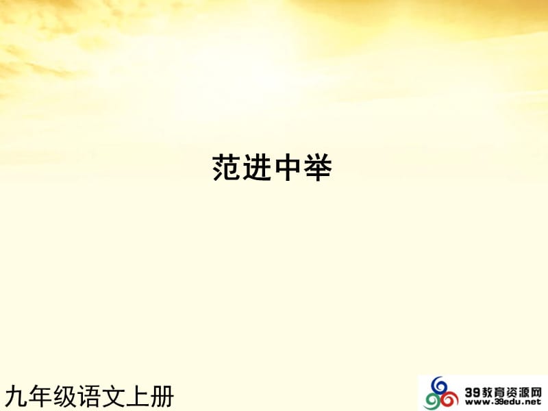 九年级语文范进中举.ppt_第1页