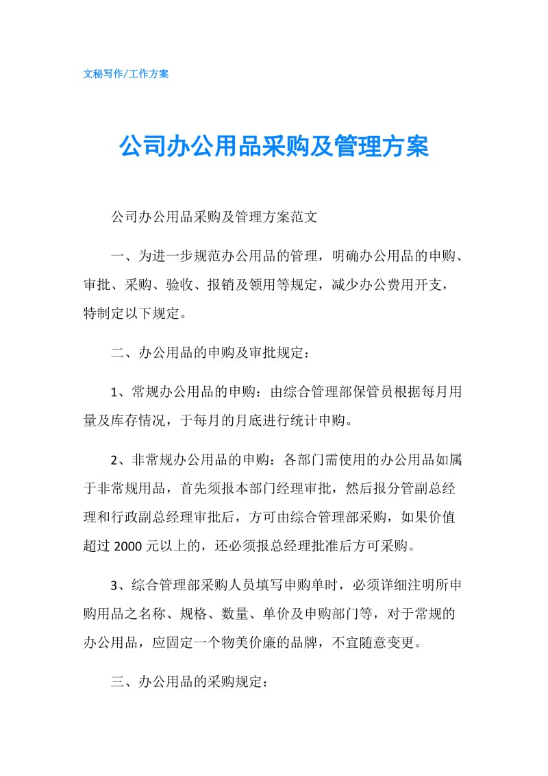 公司办公用品采购及管理方案.doc_第1页