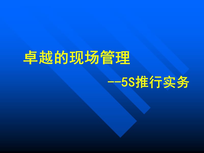 卓越的现场管理-5S推行实务.ppt_第1页