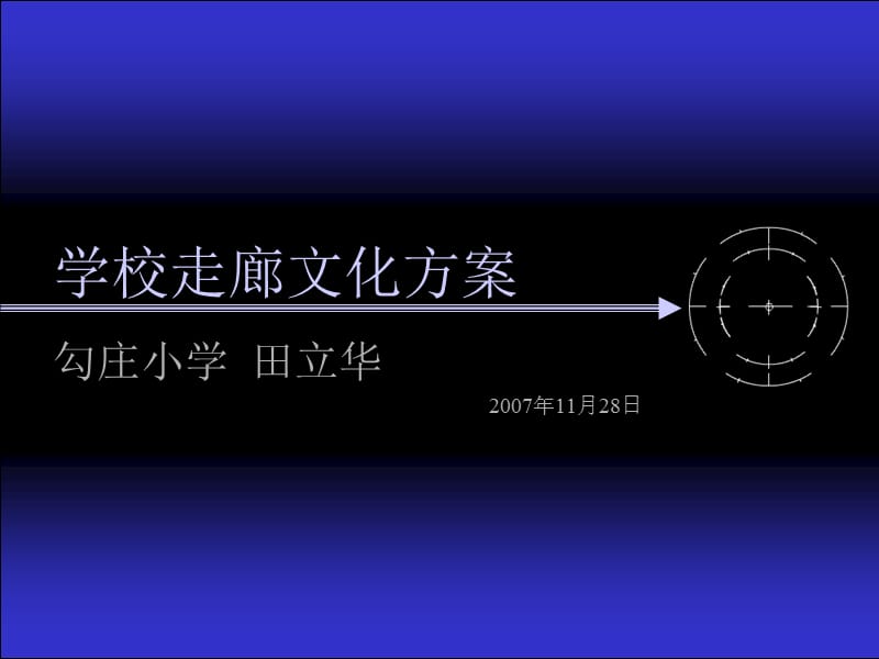 学校走廊文化方案.ppt_第1页