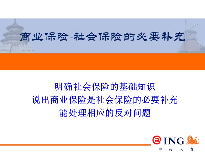 商业保险-社会保险的必要补充.ppt_第1页