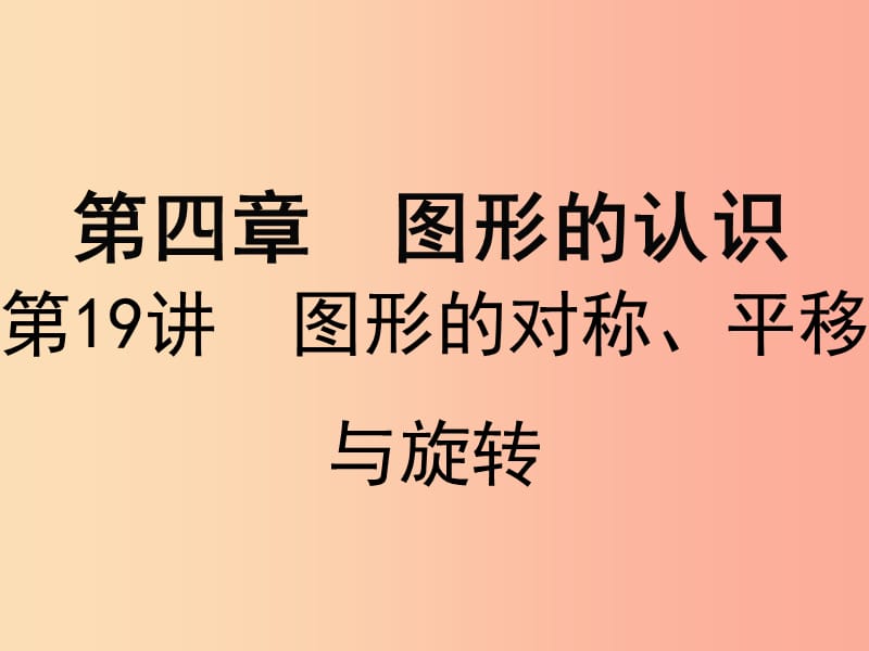 广东省2019届中考数学复习第四章图形的认识第19课时图形的对称平移与旋转课件.ppt_第1页