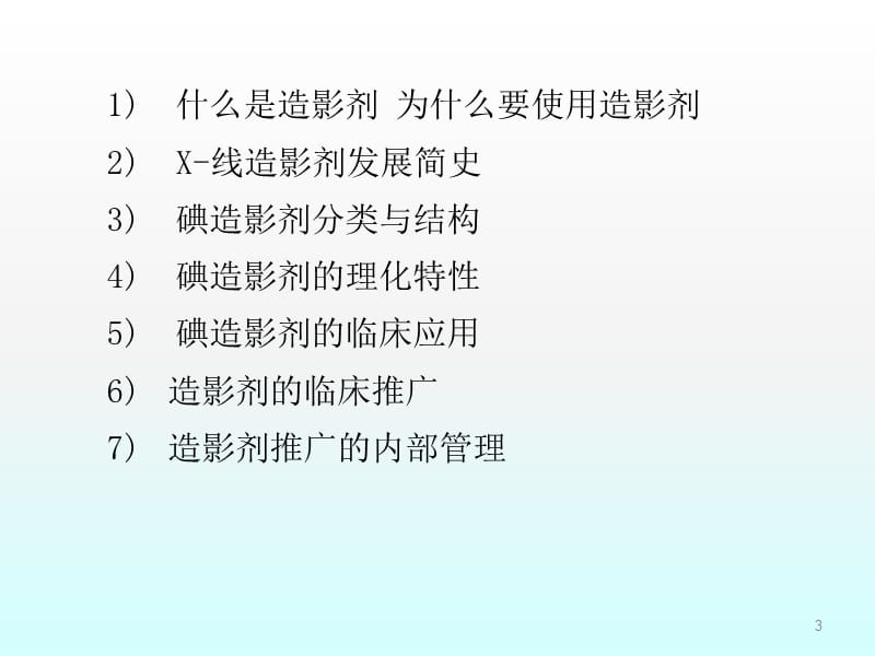 造影剂基本知识ppt课件_第3页