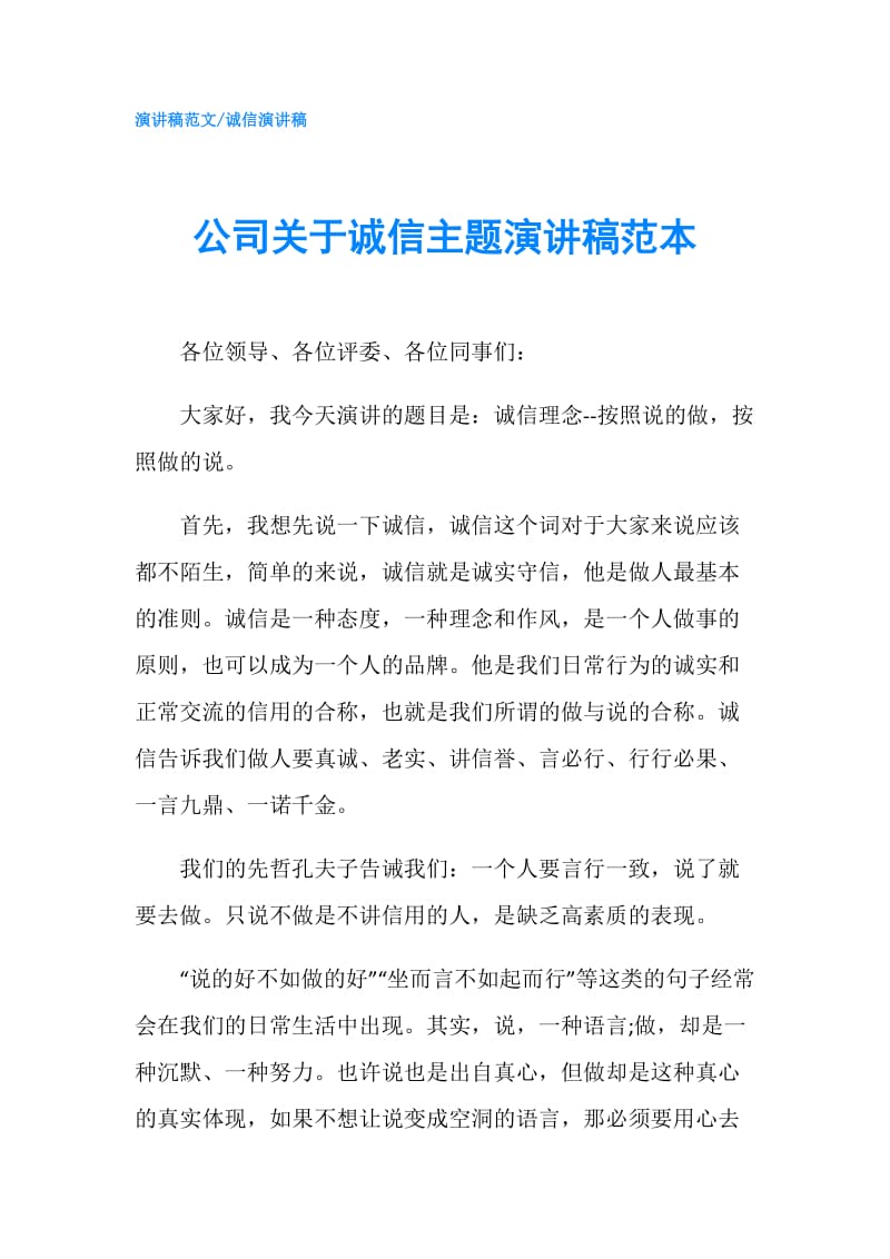 公司关于诚信主题演讲稿范本.doc_第1页