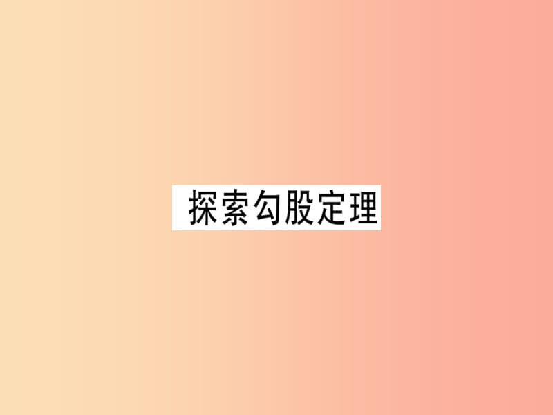 （广东专版）2019年秋八年级数学上册 第一章《勾股定理》1.1 探索勾股定理（2）习题讲评课件北师大版.ppt_第1页