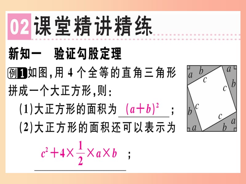 （广东专版）2019年秋八年级数学上册 第一章《勾股定理》1.1 探索勾股定理（2）习题讲评课件北师大版.ppt_第3页