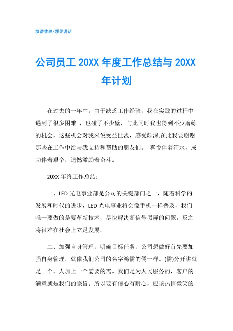 公司员工20XX年度工作总结与20XX年计划.doc_第1页