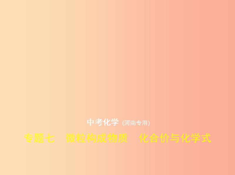 （河南专版）2019年中考化学复习 专题七 微粒构成物质 化合价与化学式（试卷部分）课件.ppt_第1页