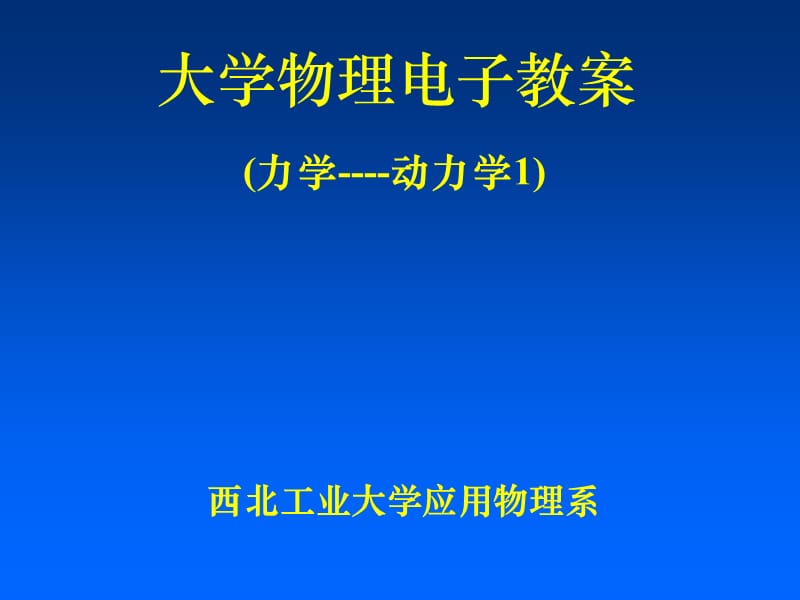 大学物理课件3动力学.ppt_第1页