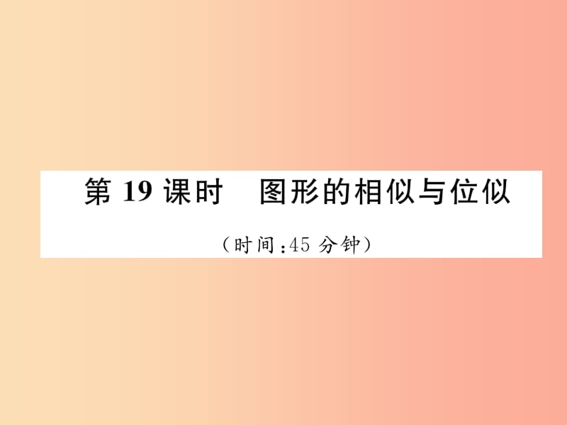 毕节专版2019年中考数学复习第5章图形的相似与解直角三角形第19课时图形的相似与位似精练课件.ppt_第1页