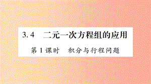 七年級(jí)數(shù)學(xué)上冊(cè) 第3章 一次方程與方程組 3.4 二元一次方程組的應(yīng)用 第1課時(shí) 積分與行程問(wèn)題課件 滬科版.ppt