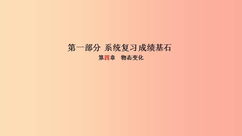 （菏泽专版）2019年中考物理 第一部分 系统复习 成绩基石 第4章 物态变化课件.ppt_第1页