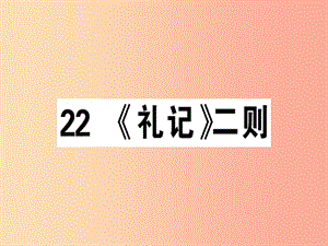 （廣東專版）2019春八年級語文下冊 第六單元 22《禮記》二則習題課件 新人教版.ppt