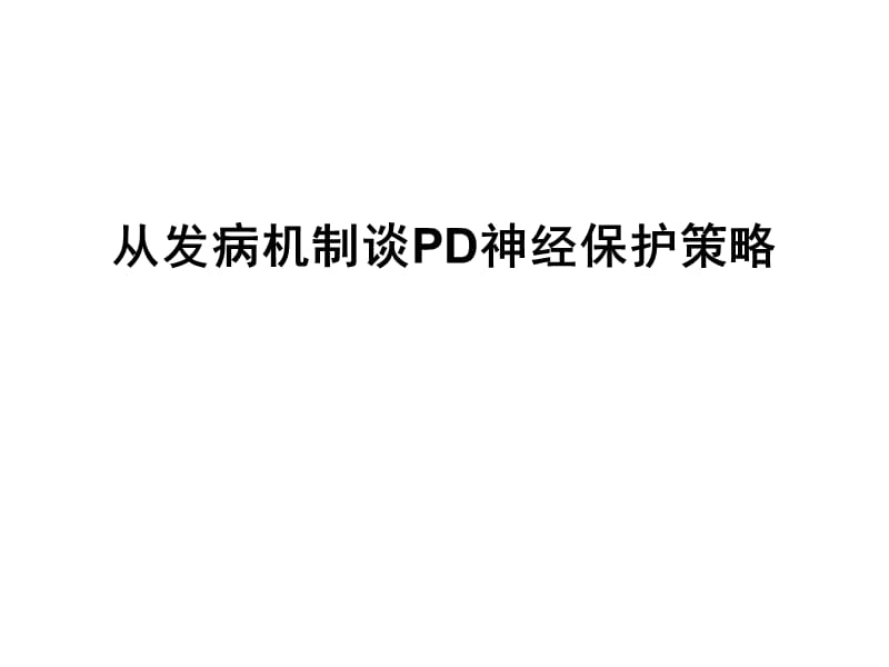 从发病机制谈PD神经保护策略.ppt_第1页