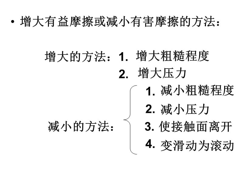 增大、减小摩擦力的方法.ppt_第3页