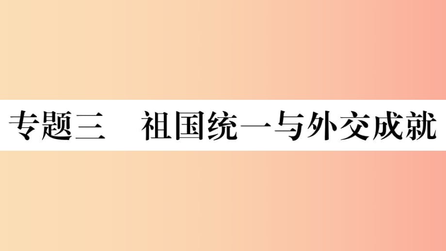 （江西專版）2019春八年級歷史下冊 期末專題復習 專題三 祖國統(tǒng)一與外交成就習題課件 新人教版.ppt_第1頁