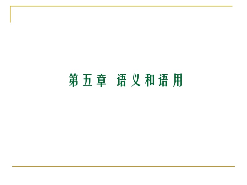 初级汉语口语会话.ppt_第1页