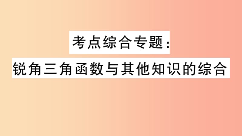 （安徽專用）2019春九年級數(shù)學(xué)下冊 考點綜合專題 銳角三角函數(shù)與其他知識的綜合習(xí)題講評課件 新人教版.ppt_第1頁