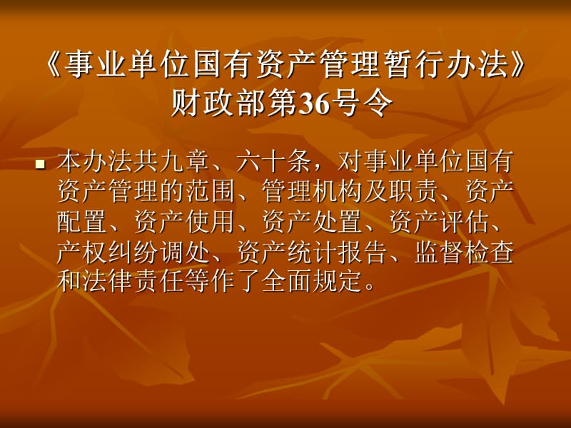 事业单位国有资产管理.ppt_第2页