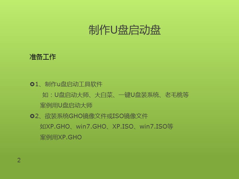 使用U盘装系统无光驱.ppt_第2页