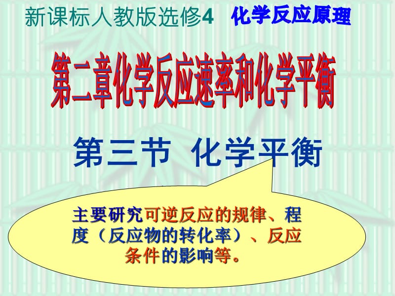 化学平衡第一课时.ppt_第1页