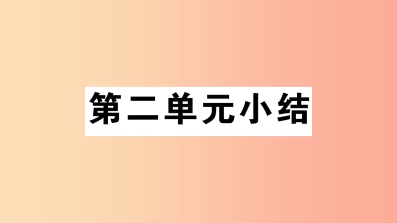 安徽专版2019春八年级历史下册第二单元社会主义制度的建立与社会主义建设的探索小结习题课件新人教版.ppt_第1页