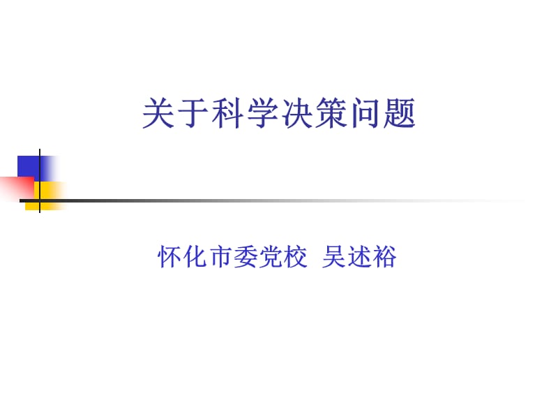 关于科学决策的问题.ppt_第1页