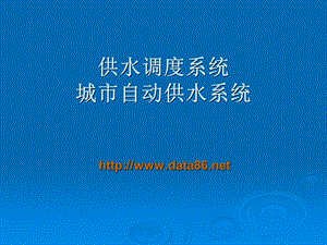 供水調(diào)度系統(tǒng)城市自動(dòng)供水系統(tǒng).ppt