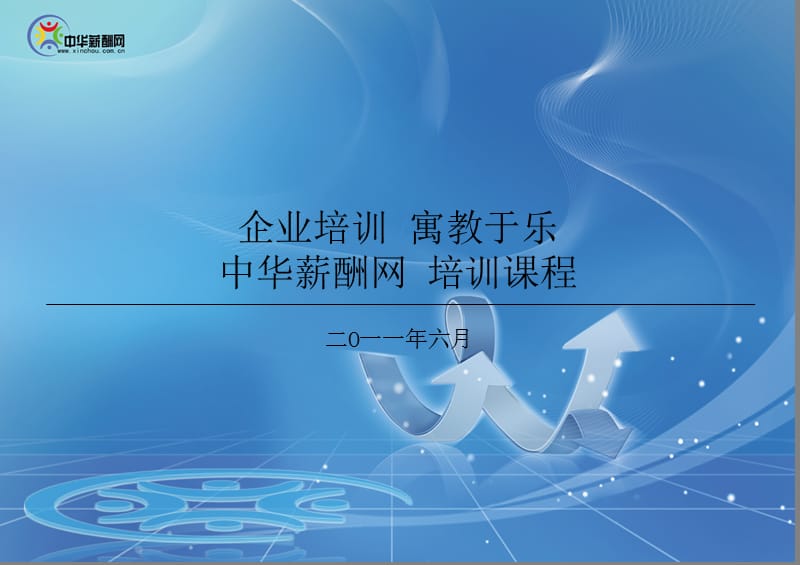 寓教于乐的企业培训.ppt_第1页