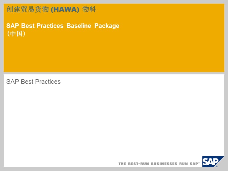 创建贸易货物(HAWA)物料SAPBestPracticesBasel.ppt_第1页