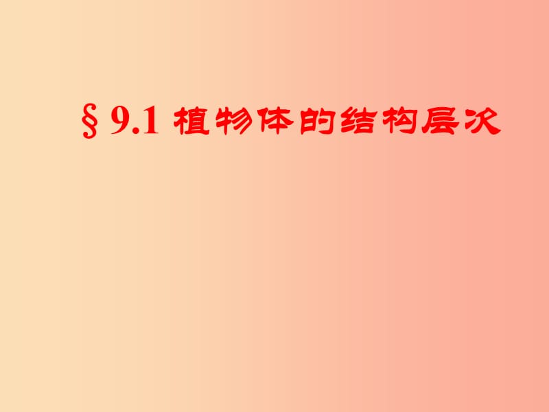 江苏省七年级生物下册 9.1植物体的结构层次课件（新版）苏科版.ppt_第3页