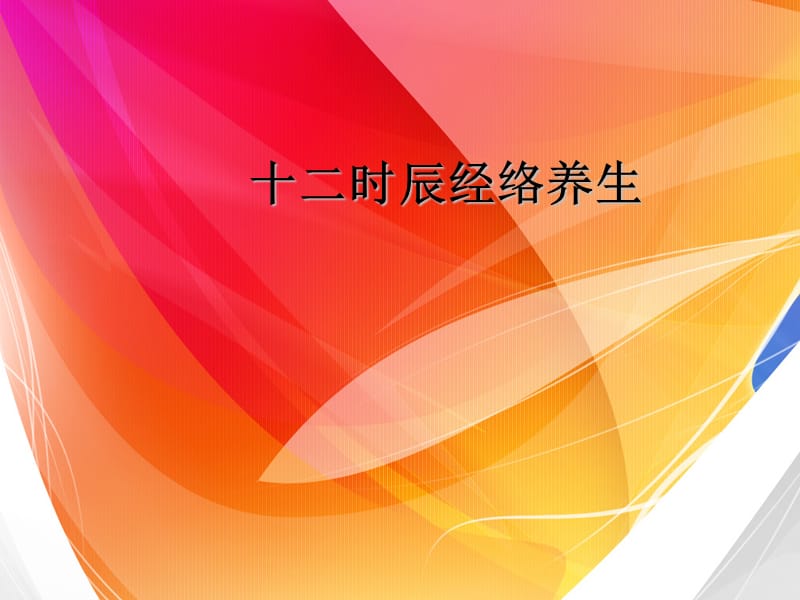 十二时辰经络养生.ppt_第1页