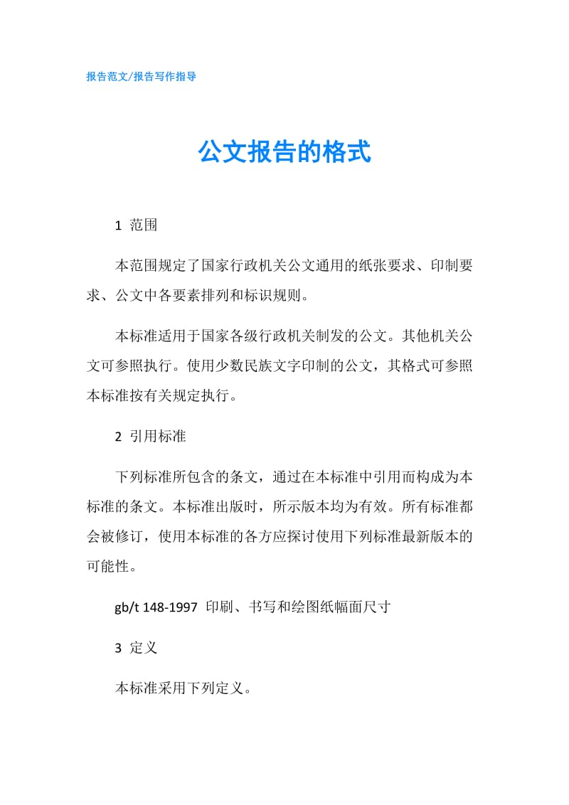 公文报告的格式.doc_第1页