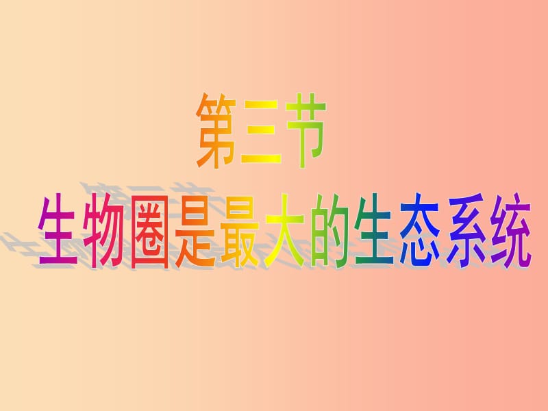 安徽省七年级生物上册1.2.3生物圈是最大的生态系统课件3 新人教版.ppt_第1页