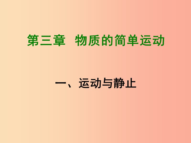 2019年八年级物理上册 3.1《运动与静止》课件（新版）北师大版.ppt_第1页