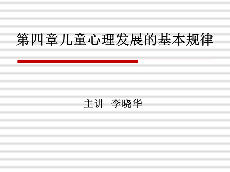 儿童心理发展的基本规律.ppt_第1页