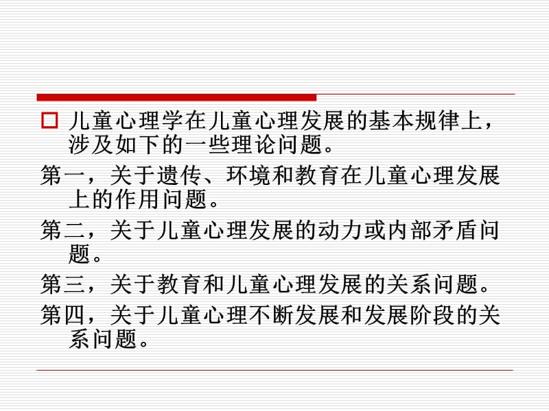 儿童心理发展的基本规律.ppt_第2页