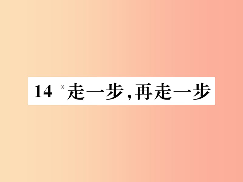 2019年秋七年级语文上册 第四单元 14 走一步再走一步习题课件 新人教版.ppt_第1页