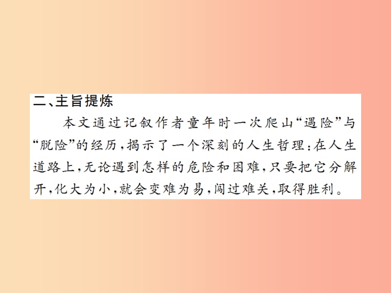 2019年秋七年级语文上册 第四单元 14 走一步再走一步习题课件 新人教版.ppt_第3页