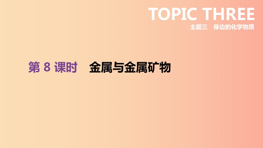 北京市2019年中考化學(xué)總復(fù)習(xí) 主題三 身邊的化學(xué)物質(zhì) 第08課時(shí) 金屬與金屬礦物課件.ppt_第1頁(yè)