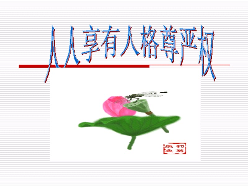 初二政治第四课第一节人人享有人格尊严权.ppt_第1页