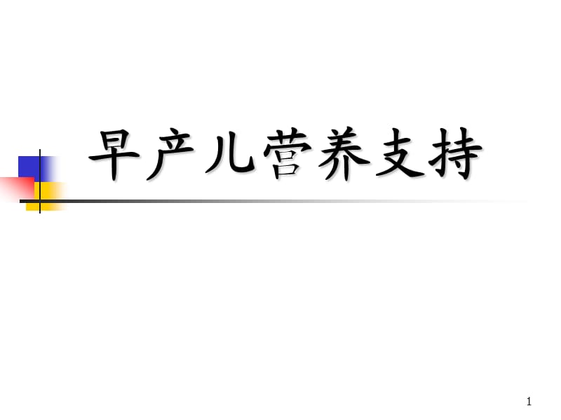 早产儿营养支持ppt课件_第1页