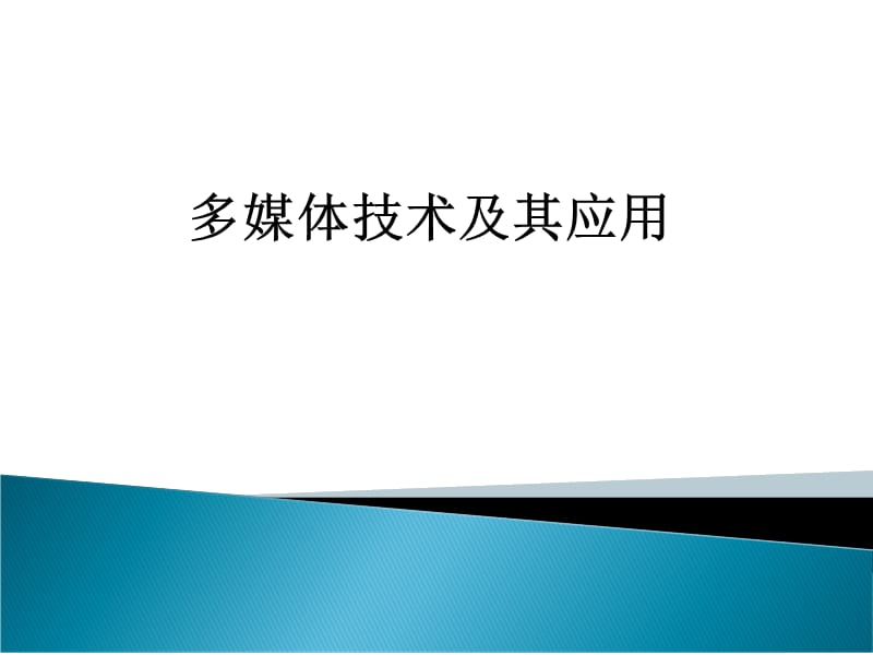 多媒体技术教学课件(讨论式教学法).ppt_第1页