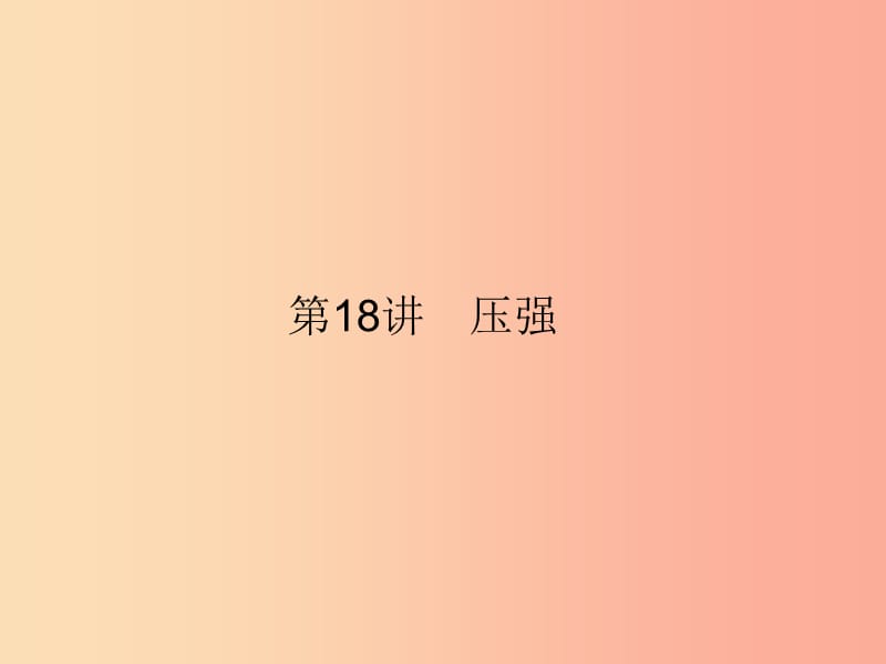 2019年中考科学总复习 第18讲 压强（精讲）课件.ppt_第1页