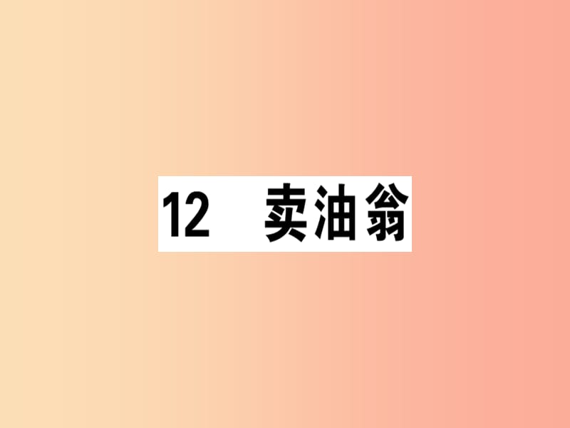 （廣東專版）2019春七年級(jí)語(yǔ)文下冊(cè) 第三單元 12 賣(mài)油翁習(xí)題課件 新人教版.ppt_第1頁(yè)