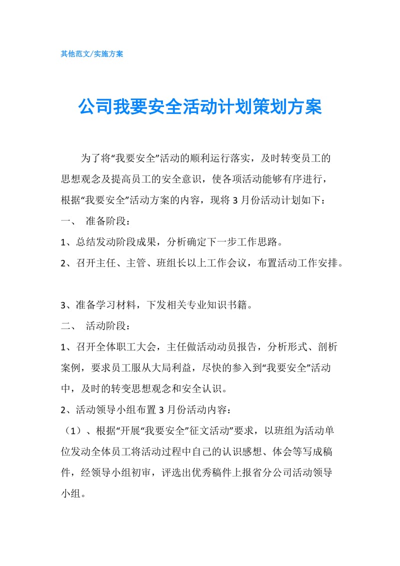 公司我要安全活动计划策划方案.doc_第1页