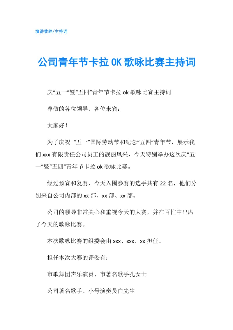 公司青年节卡拉OK歌咏比赛主持词.doc_第1页