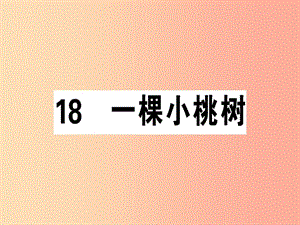 （安徽專(zhuān)版）2019春七年級(jí)語(yǔ)文下冊(cè) 第五單元 18 一棵小桃樹(shù)習(xí)題課件 新人教版.ppt