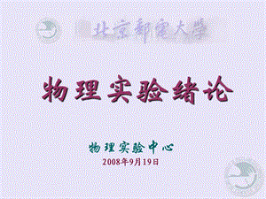 北京郵電大學(xué)大學(xué)物理實(shí)驗(yàn)緒論.ppt